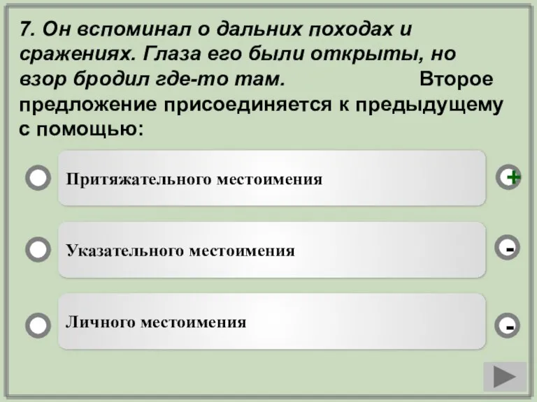 7. Он вспоминал о дальних походах и сражениях. Глаза его были открыты,