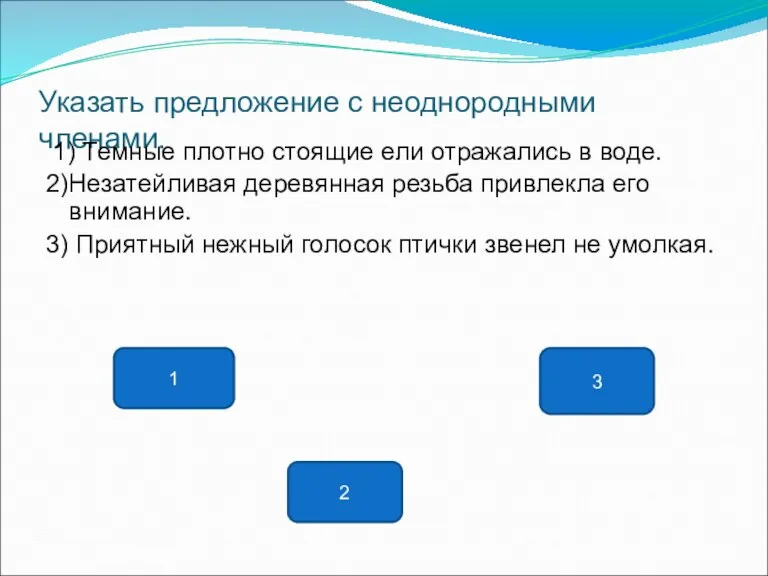 Указать предложение с неоднородными членами. 1) Темные плотно стоящие ели отражались в