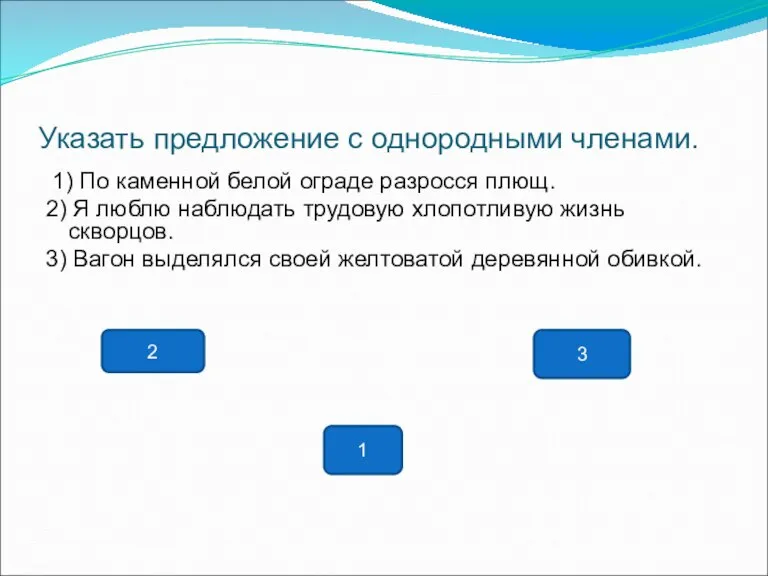 Указать предложение с однородными членами. 1) По каменной белой ограде разросся плющ.