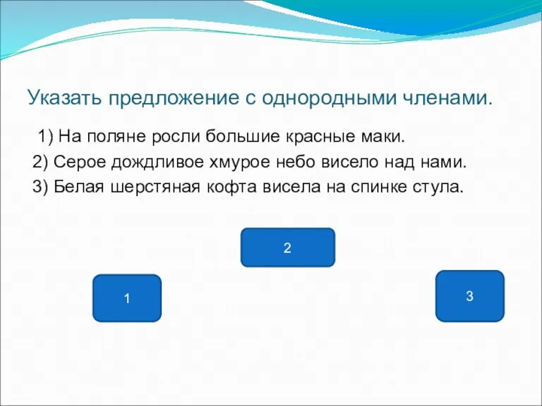 Указать предложение с однородными членами. 1) На поляне росли большие красные маки.