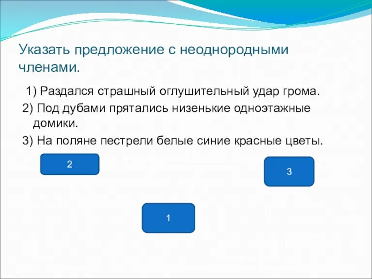 Указать предложение с неоднородными членами. 1) Раздался страшный оглушительный удар грома. 2)