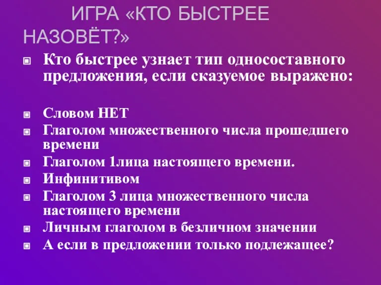 ИГРА «КТО БЫСТРЕЕ НАЗОВЁТ?» Кто быстрее узнает тип односоставного предложения, если сказуемое