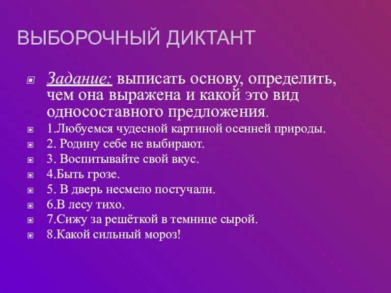 ВЫБОРОЧНЫЙ ДИКТАНТ Задание: выписать основу, определить, чем она выражена и какой это