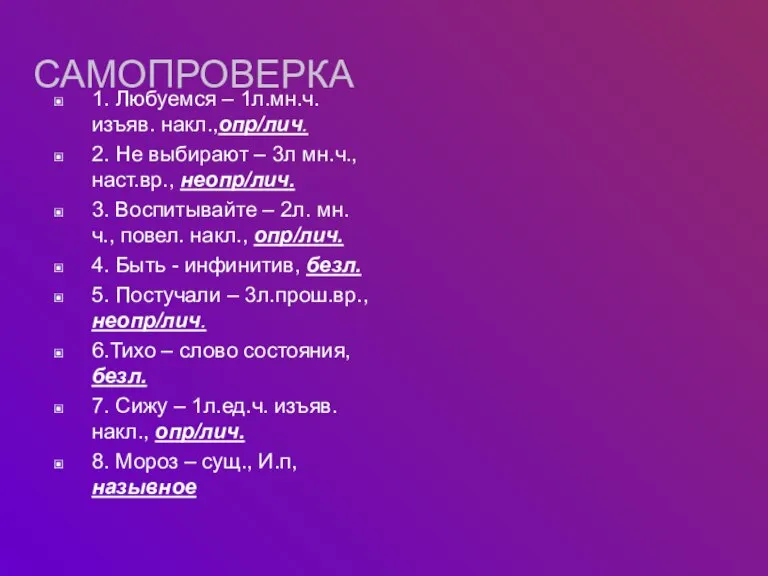 САМОПРОВЕРКА 1. Любуемся – 1л.мн.ч. изъяв. накл.,опр/лич. 2. Не выбирают – 3л