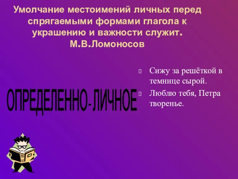 Умолчание местоимений личных перед спрягаемыми формами глагола к украшению и важности служит.