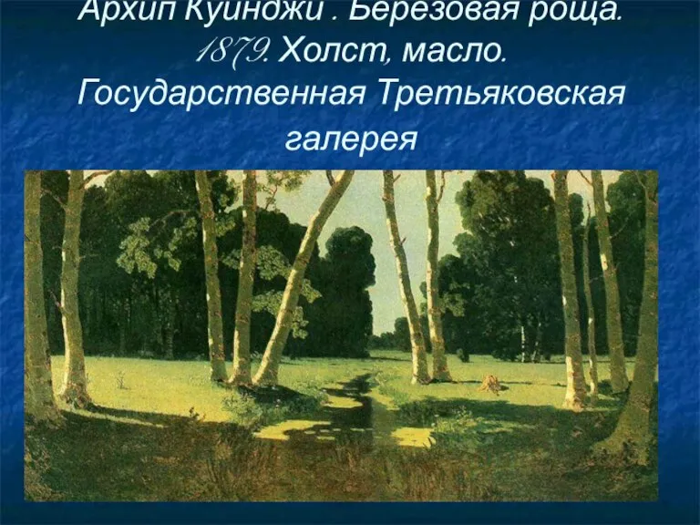 Архип Куинджи . Берёзовая роща. 1879. Холст, масло. Государственная Третьяковская галерея