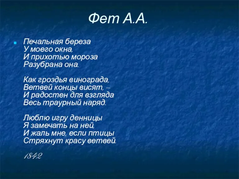 Фет А.А. Печальная береза У моего окна, И прихотью мороза Разубрана она.