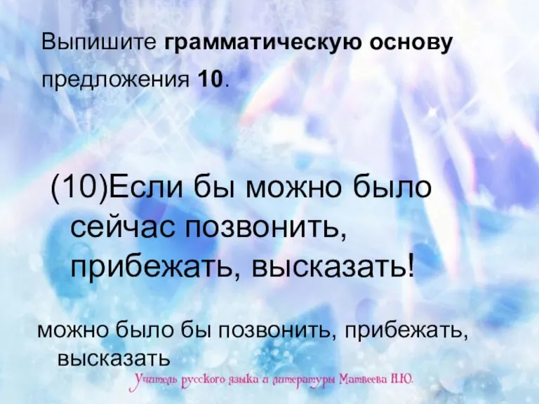 Выпишите грамматическую основу предложения 10. (10)Если бы можно было сейчас позвонить, прибежать,