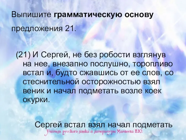 Выпишите грамматическую основу предложения 21. (21) И Сергей, не без робости взглянув