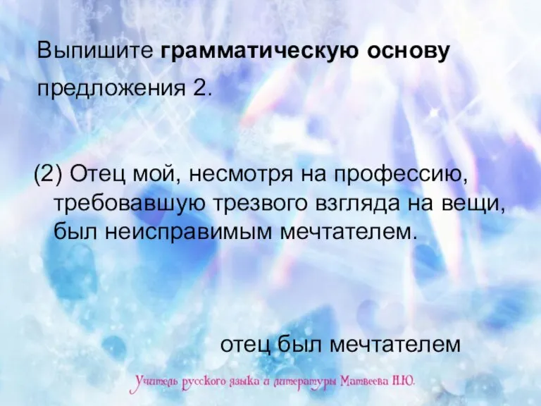 Выпишите грамматическую основу предложения 2. (2) Отец мой, несмотря на профессию, требовавшую