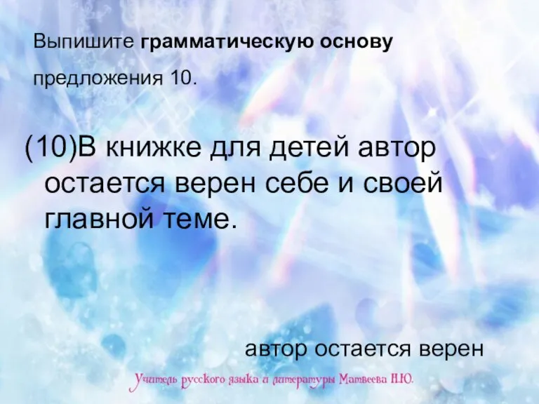 Выпишите грамматическую основу предложения 10. (10)В книжке для детей автор остается верен