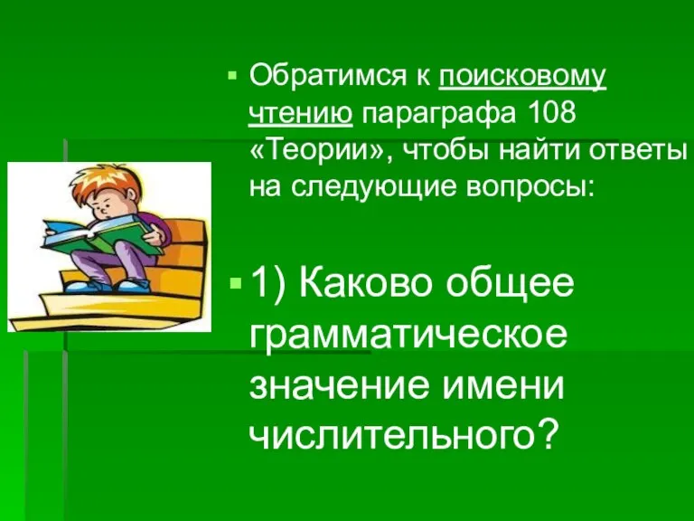 Обратимся к поисковому чтению параграфа 108 «Теории», чтобы найти ответы на следующие