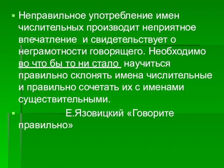 Неправильное употребление имен числительных производит неприятное впечатление и свидетельствует о неграмотности говорящего.