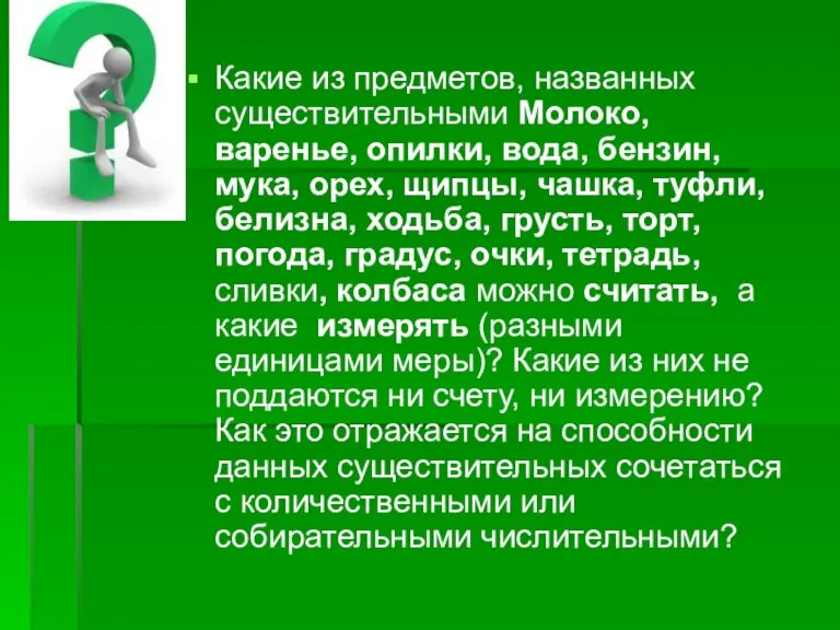 Какие из предметов, названных существительными Молоко, варенье, опилки, вода, бензин, мука, орех,