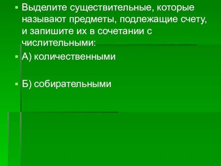 Выделите существительные, которые называют предметы, подлежащие счету, и запишите их в сочетании