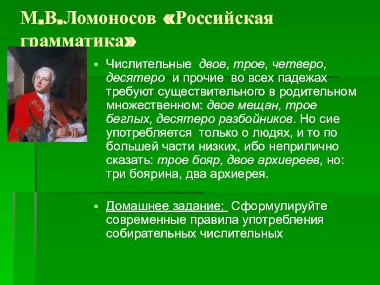 М.В.Ломоносов «Российская грамматика» Числительные двое, трое, четверо, десятеро и прочие во всех