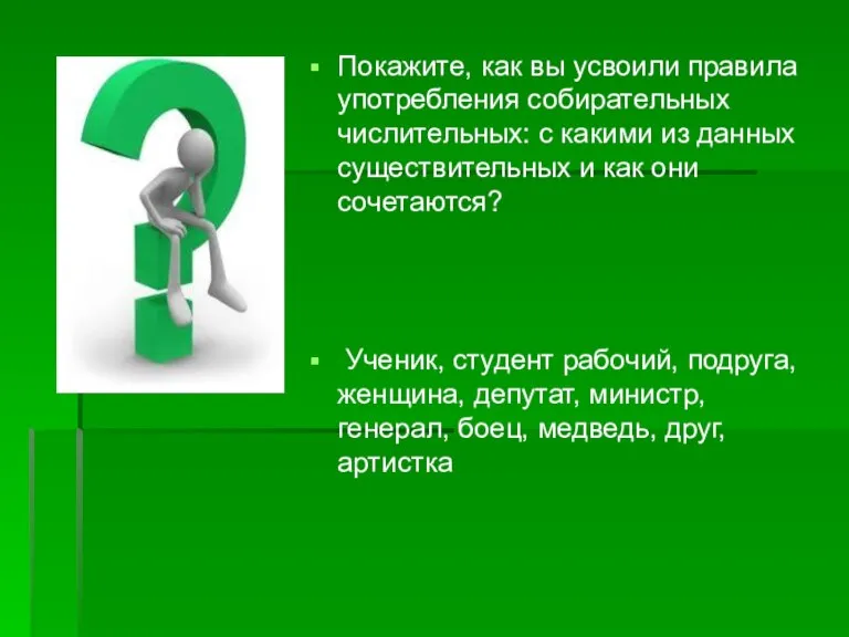 Покажите, как вы усвоили правила употребления собирательных числительных: с какими из данных