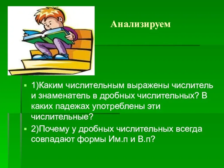 Анализируем 1)Каким числительным выражены числитель и знаменатель в дробных числительных? В каких