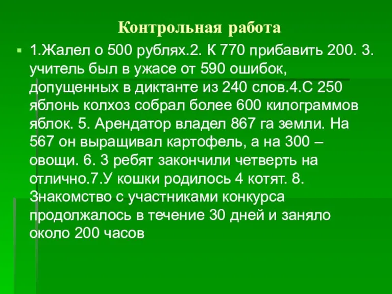 Контрольная работа 1.Жалел о 500 рублях.2. К 770 прибавить 200. 3.учитель был