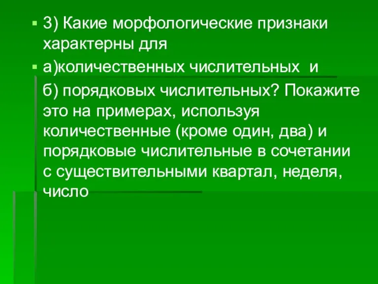 3) Какие морфологические признаки характерны для а)количественных числительных и б) порядковых числительных?