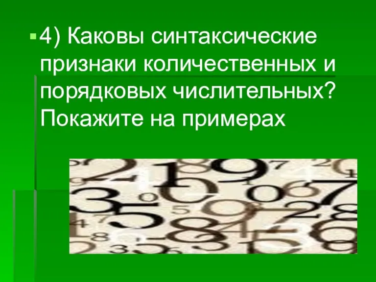 4) Каковы синтаксические признаки количественных и порядковых числительных? Покажите на примерах