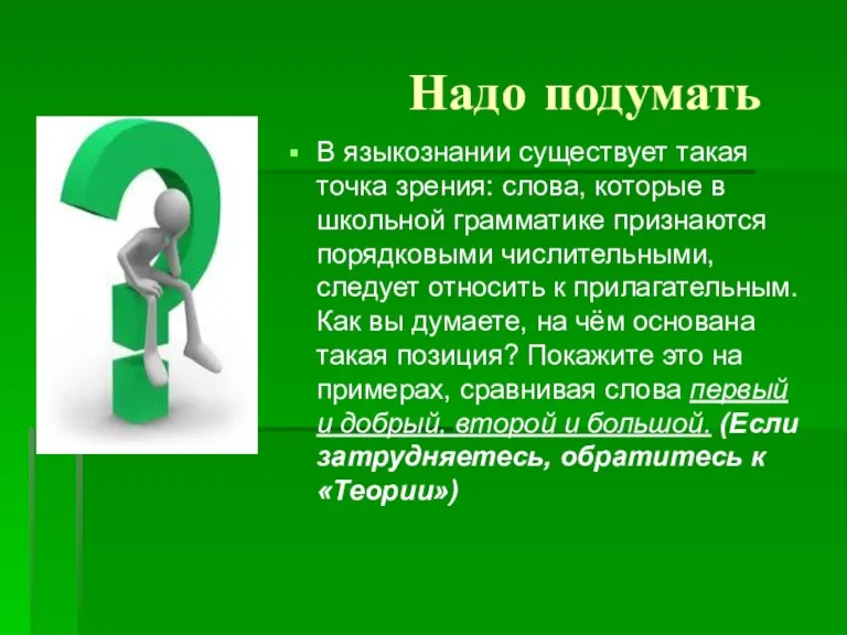 Надо подумать В языкознании существует такая точка зрения: слова, которые в школьной