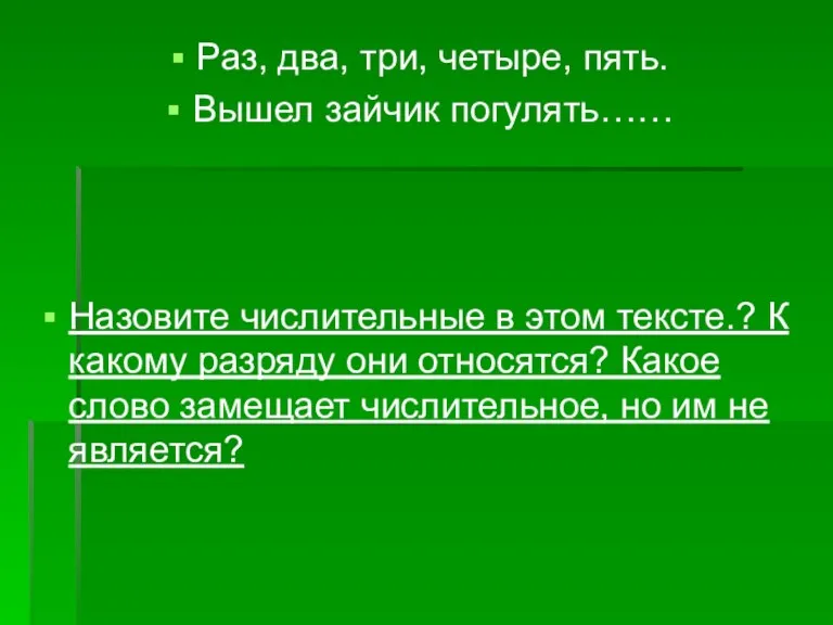 Раз, два, три, четыре, пять. Вышел зайчик погулять…… Назовите числительные в этом