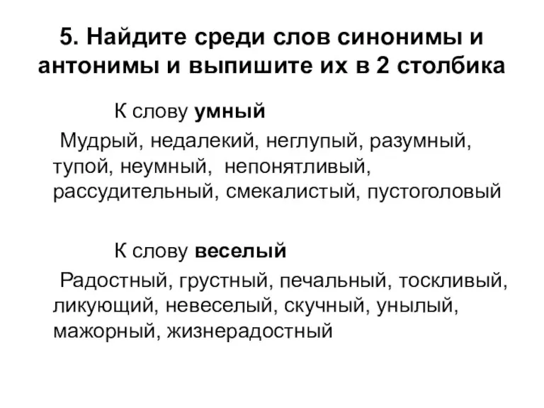 5. Найдите среди слов синонимы и антонимы и выпишите их в 2