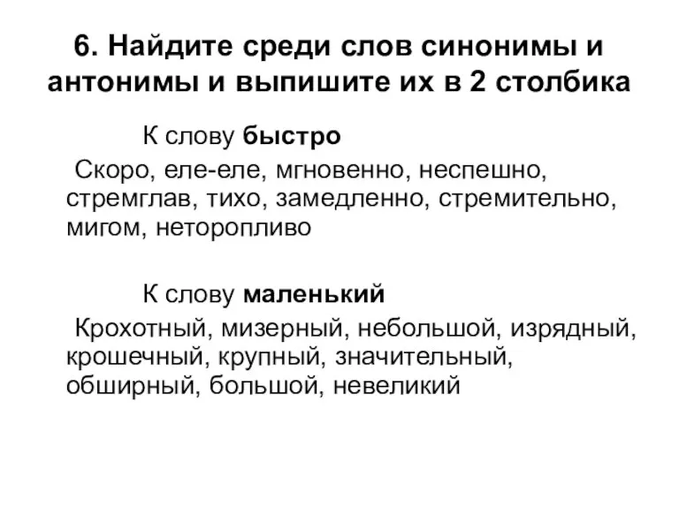 6. Найдите среди слов синонимы и антонимы и выпишите их в 2