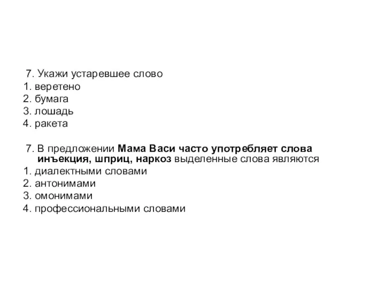 7. Укажи устаревшее слово 1. веретено 2. бумага 3. лошадь 4. ракета