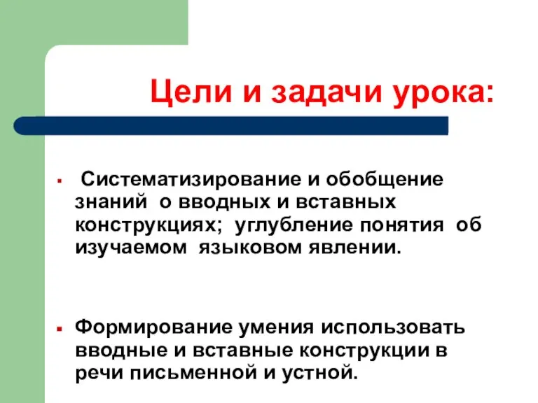 Цели и задачи урока: Систематизирование и обобщение знаний о вводных и вставных