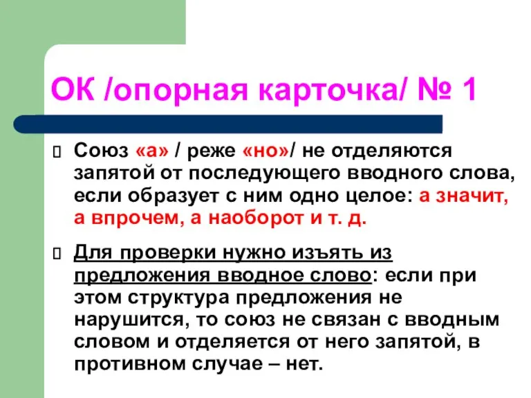 ОК /опорная карточка/ № 1 Союз «а» / реже «но»/ не отделяются