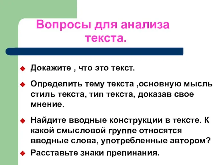 Вопросы для анализа текста. Докажите , что это текст. Определить тему текста