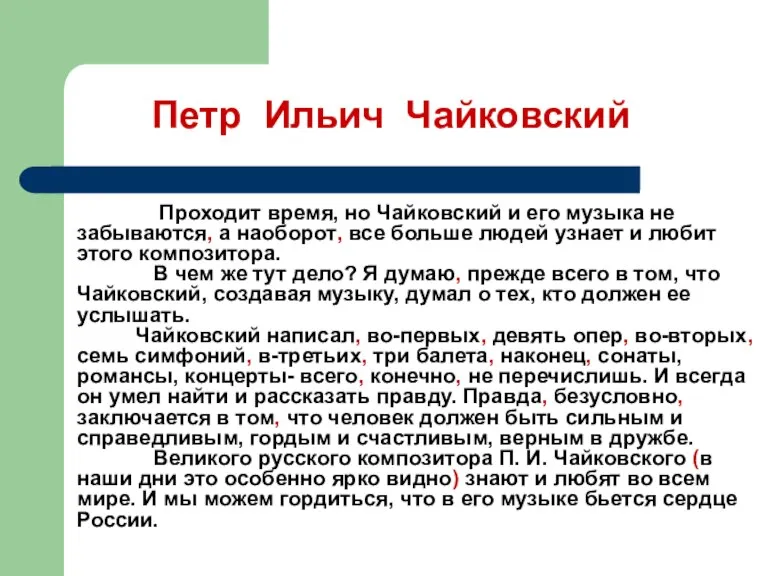 Проходит время, но Чайковский и его музыка не забываются, а наоборот, все