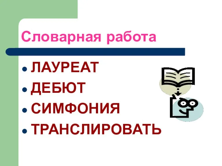 Словарная работа ЛАУРЕАТ ДЕБЮТ СИМФОНИЯ ТРАНСЛИРОВАТЬ