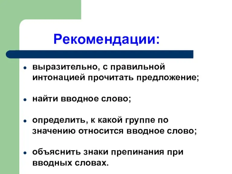 Рекомендации: выразительно, с правильной интонацией прочитать предложение; найти вводное слово; определить, к