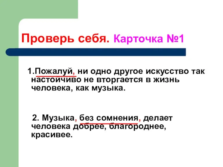 Проверь себя. Карточка №1 1.Пожалуй, ни одно другое искусство так настойчиво не