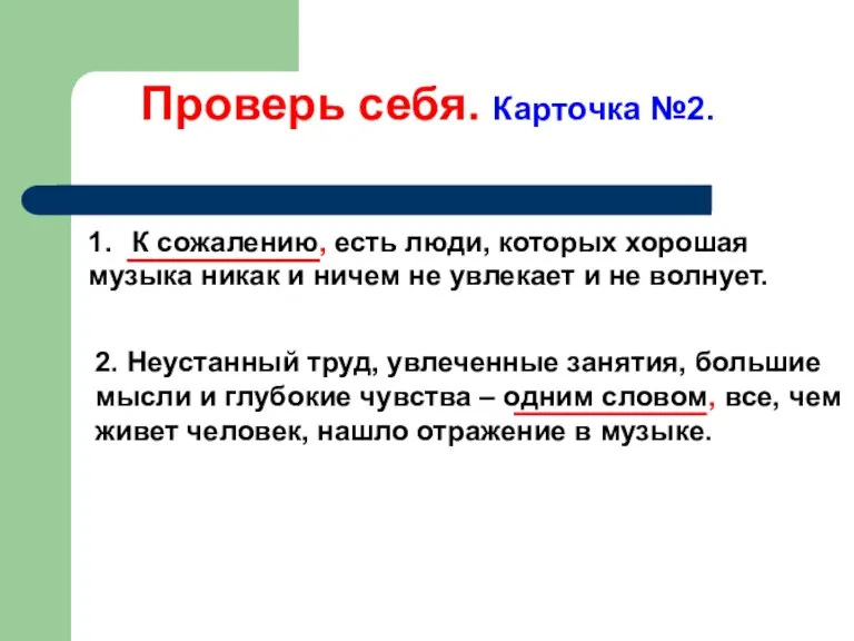 Проверь себя. Карточка №2. 1. К сожалению, есть люди, которых хорошая музыка