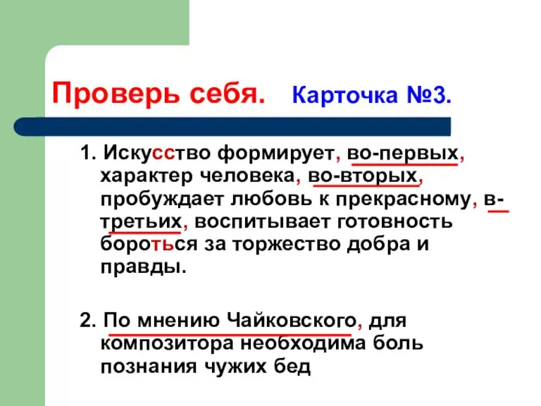 Проверь себя. Карточка №3. 1. Искусство формирует, во-первых, характер человека, во-вторых, пробуждает