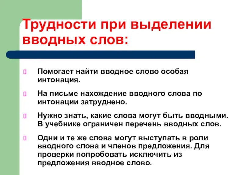 Трудности при выделении вводных слов: Помогает найти вводное слово особая интонация. На