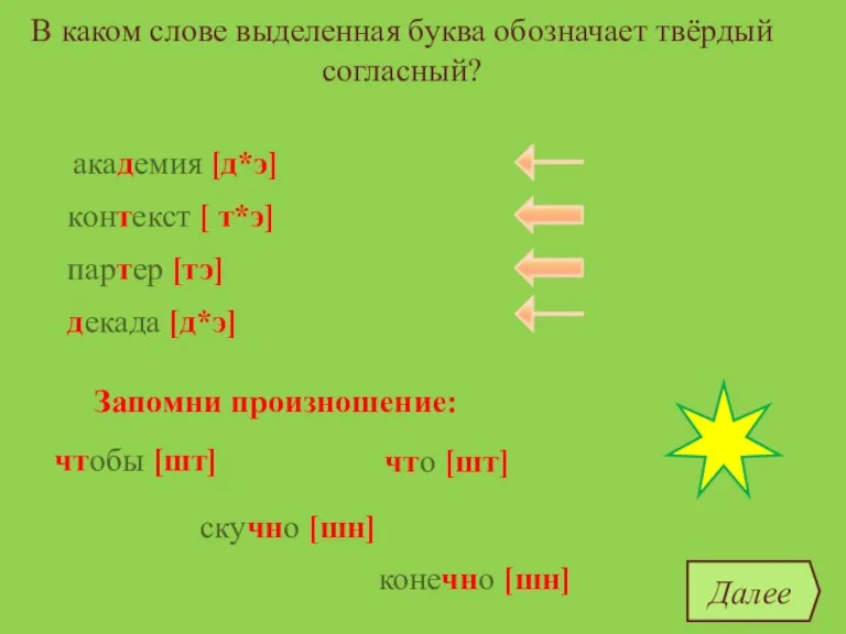 В каком слове выделенная буква обозначает твёрдый согласный? конечно [шн] скучно [шн]