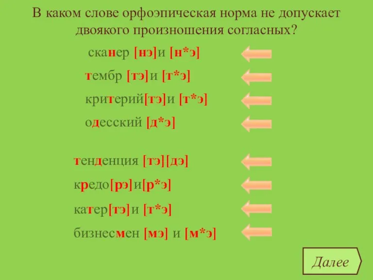 В каком слове орфоэпическая норма не допускает двоякого произношения согласных? сканер тембр