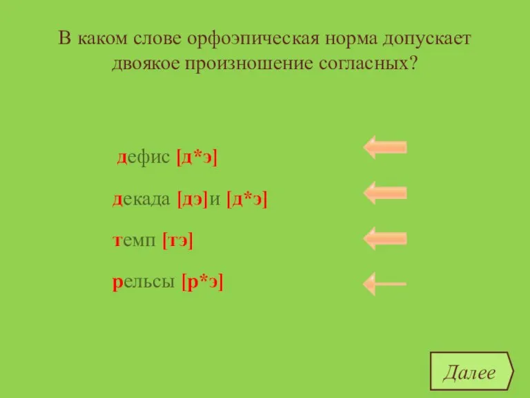 В каком слове орфоэпическая норма допускает двоякое произношение согласных? дефис темп декада