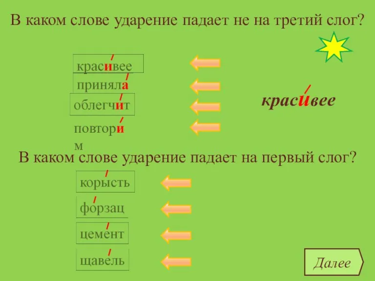 В каком слове ударение падает не на третий слог? красивее облегчит корысть