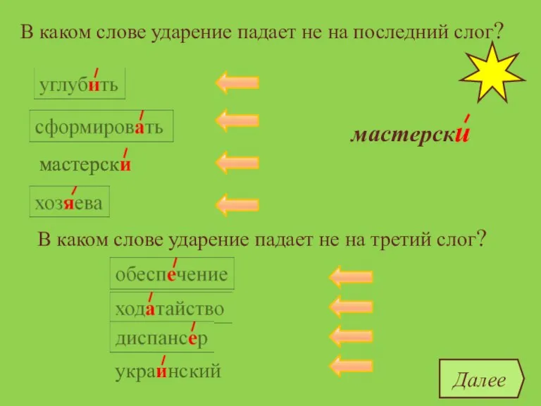 В каком слове ударение падает не на последний слог? углубить сформировать украинский