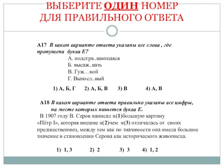 ВЫБЕРИТЕ ОДИН НОМЕР ДЛЯ ПРАВИЛЬНОГО ОТВЕТА А17 В каком варианте ответа указаны