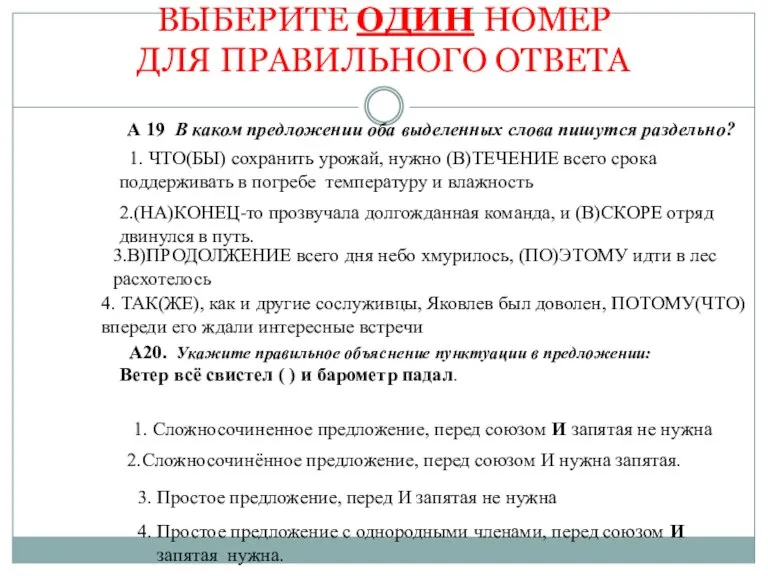 ВЫБЕРИТЕ ОДИН НОМЕР ДЛЯ ПРАВИЛЬНОГО ОТВЕТА А 19 В каком предложении оба