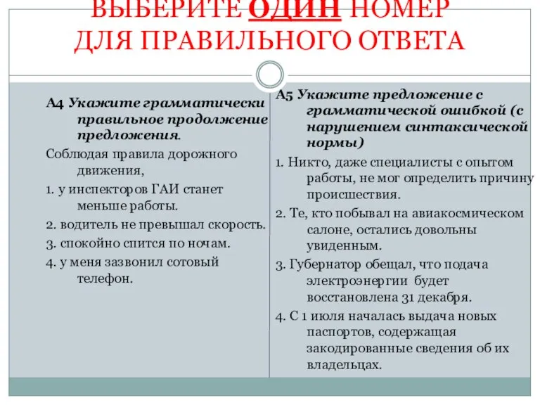 ВЫБЕРИТЕ ОДИН НОМЕР ДЛЯ ПРАВИЛЬНОГО ОТВЕТА А4 Укажите грамматически правильное продолжение предложения.