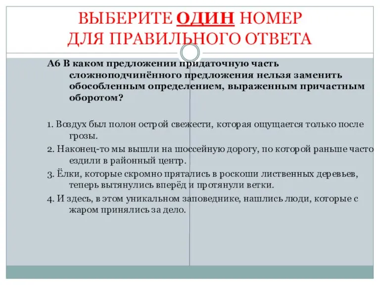 ВЫБЕРИТЕ ОДИН НОМЕР ДЛЯ ПРАВИЛЬНОГО ОТВЕТА А6 В каком предложении придаточную часть