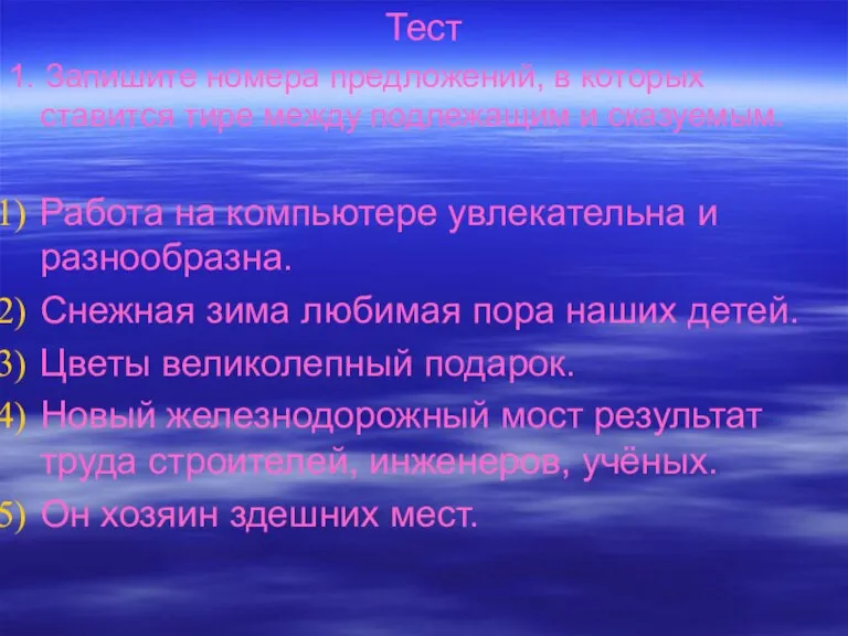 Тест 1. Запишите номера предложений, в которых ставится тире между подлежащим и